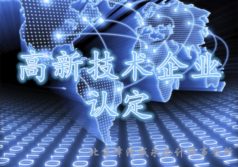 高新认定资料清单