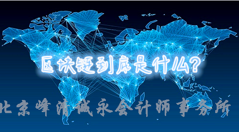 长文解惑区块链与比特币（一）