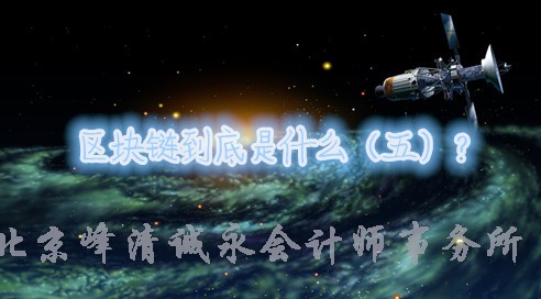 长文解惑区块链与比特币（五）