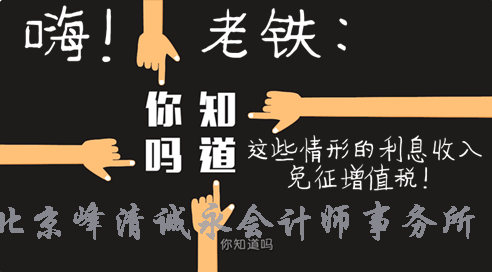 这10种情形的利息收入免征增值税！您知道吗？