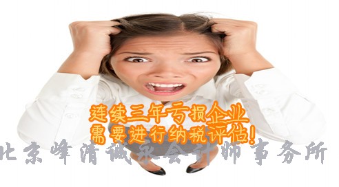 税务机关将对连续三年亏损企业企业进行纳税评估！