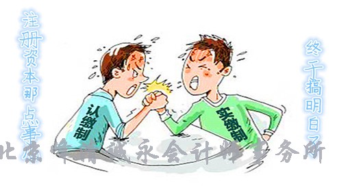 关于注册资本实缴那点事！注意事项在这里，请留意！