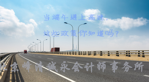 当端午遇上高速，这些政策你知道吗？