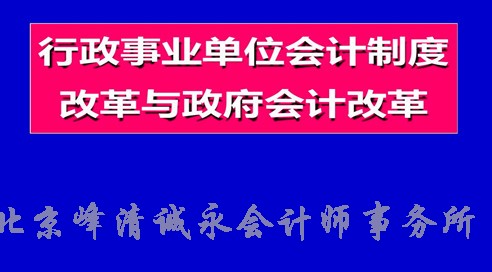 事业单位执行政府会计制度相关衔接规定解析