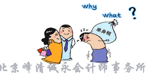 “单身税”时间已定，国家正式采取措施！