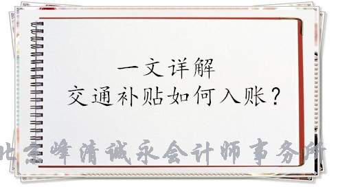 一文详解--交通补贴什么情况，如何入账？