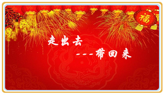 “走出去，带回来”