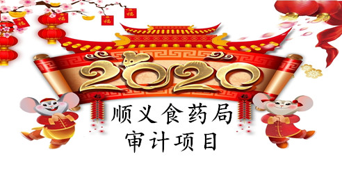 顺义食药局